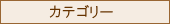 �J�e�S���[