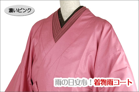 雨の日安心!着物雨コート