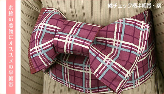 綿チェック柄半幅帯