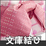 文庫結び