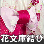 花文庫結び