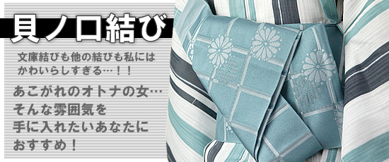貝ノ口結び