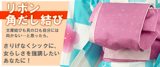 リボン角だし結び