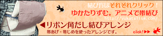 ゆかたりずむリボン角だし結びアレンジ