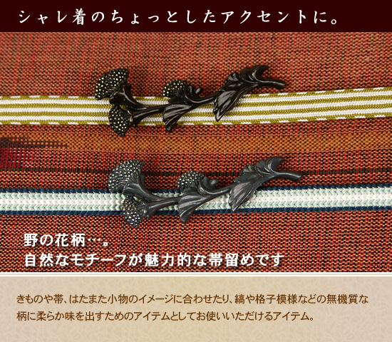 まぁるい花柄がやさしい帯留めです。振袖はもちろん、アクセントがほしいシャレ着物やアンティークきものなどにもオススメ!着こなしの幅が広がるアイテムで、おでかけを楽しんでください