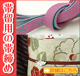 帯留用の帯締めのTOPへ