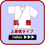 肌着のページ