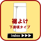 裾よけのページ