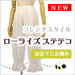 フレンチスタイルのローライズステテコ