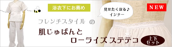 肌着ステテコセット・フレンチタイプ