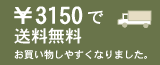 3150�~�ȏ㑗������