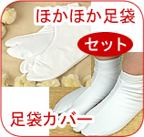 ほかほか足袋
