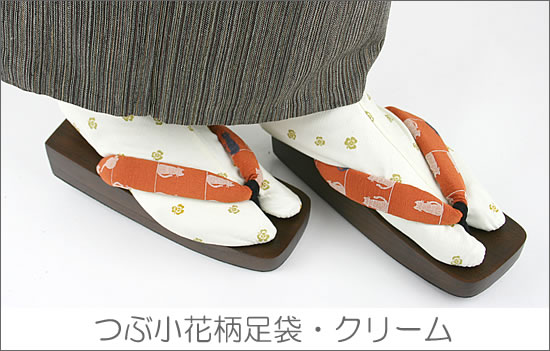 つぶ小花柄足袋・クリーム