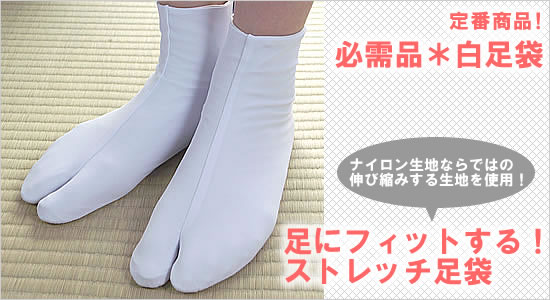定番白足袋