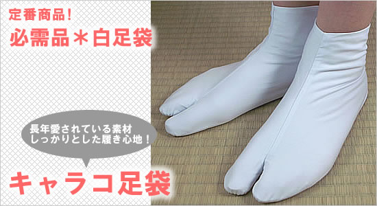 定番白足袋