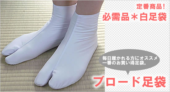 定番白足袋