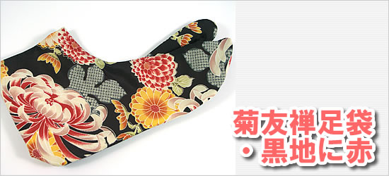 菊友禅足袋・黒地に赤