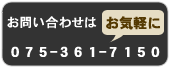 ���₢���킹��075-361-7150