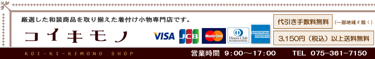 コイキモノ(恋・小粋・着物)★きもの・ゆかた・和雑貨の情報&販売サイト