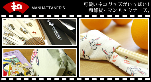和 MANHATTANER'S(マンハッタナーズ)