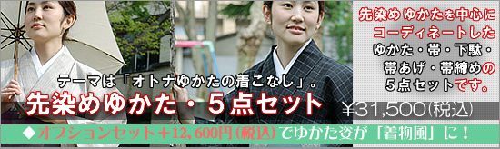 先染め浴衣(ゆかた)を中心にコーディネートした『浴衣・帯・下駄・帯あげ・帯じめ』の5点セットです