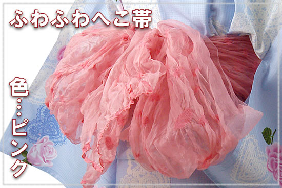 ふわふわへこ帯
