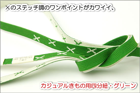 ×のステッチ調のワンポイントがカワイイ、カジュアルきもの用四分紐