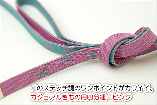 ×のステッチ調のワンポイントがカワイイ、カジュアルきもの用四分紐