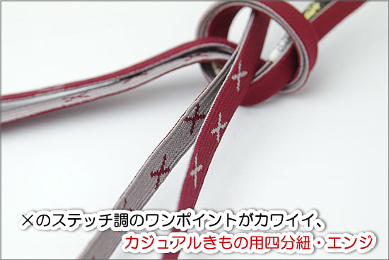 ×のステッチ調のワンポイントがカワイイ、カジュアルきもの用四分紐