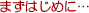 �܂��͂��߂Ɂc